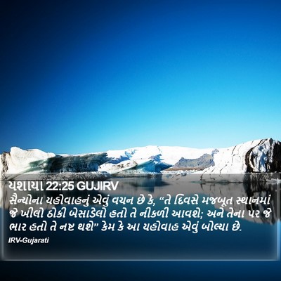 યશાયા 22:25 GUJIRV Bible Verse Image