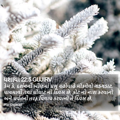યશાયા 22:5 GUJIRV Bible Verse Image