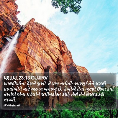 યશાયા 23:13 GUJIRV Bible Verse Image