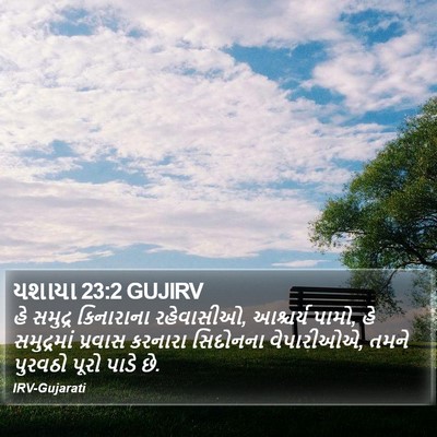 યશાયા 23:2 GUJIRV Bible Verse Image