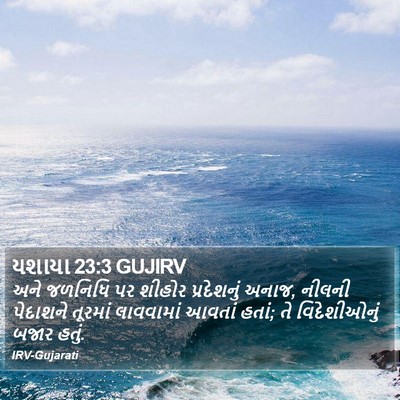 યશાયા 23:3 GUJIRV Bible Verse Image