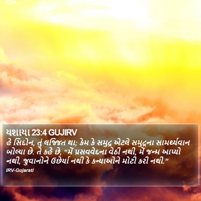 યશાયા 23:4 GUJIRV Bible Verse Image