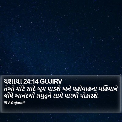 યશાયા 24:14 GUJIRV Bible Verse Image