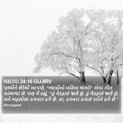 યશાયા 24:16 GUJIRV Bible Verse Image