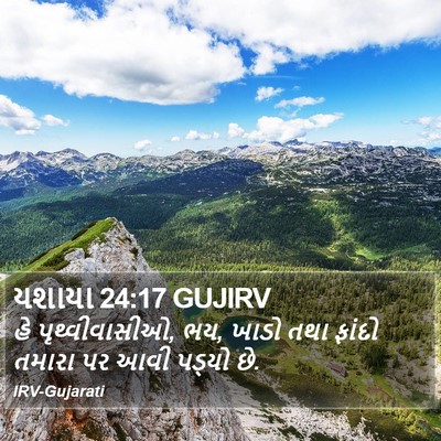 યશાયા 24:17 GUJIRV Bible Verse Image