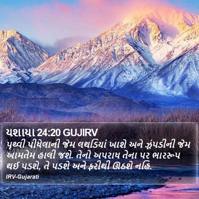 યશાયા 24:20 GUJIRV Bible Verse Image