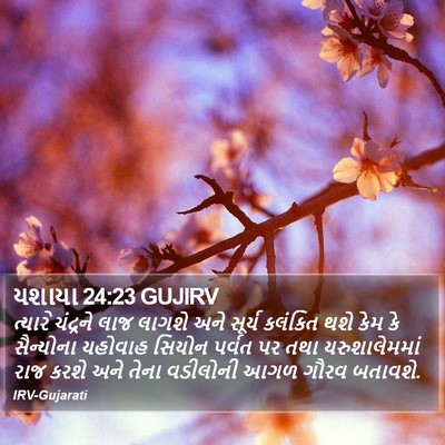 યશાયા 24:23 GUJIRV Bible Verse Image