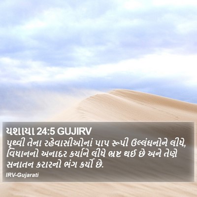 યશાયા 24:5 GUJIRV Bible Verse Image