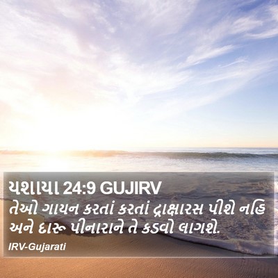 યશાયા 24:9 GUJIRV Bible Verse Image