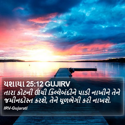 યશાયા 25:12 GUJIRV Bible Verse Image
