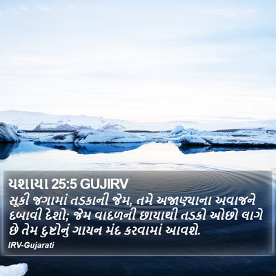 યશાયા 25:5 GUJIRV Bible Verse Image