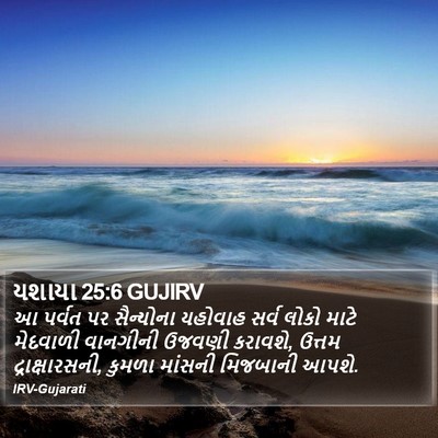 યશાયા 25:6 GUJIRV Bible Verse Image