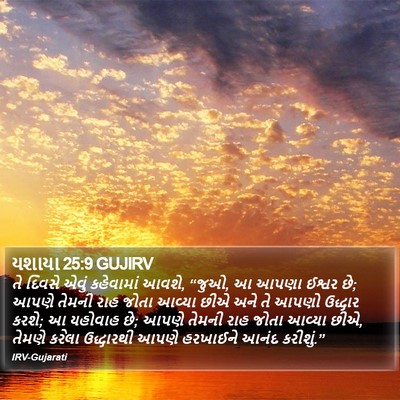 યશાયા 25:9 GUJIRV Bible Verse Image