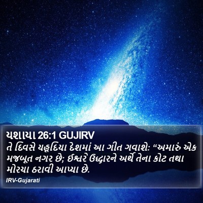 યશાયા 26:1 GUJIRV Bible Verse Image