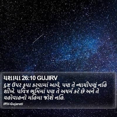 યશાયા 26:10 GUJIRV Bible Verse Image