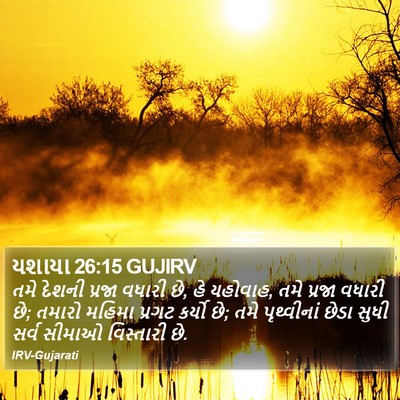 યશાયા 26:15 GUJIRV Bible Verse Image
