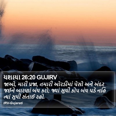 યશાયા 26:20 GUJIRV Bible Verse Image