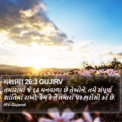 યશાયા 26:3 GUJIRV Bible Verse Image