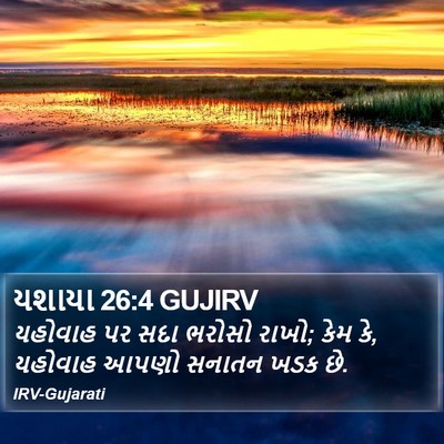 યશાયા 26:4 GUJIRV Bible Verse Image