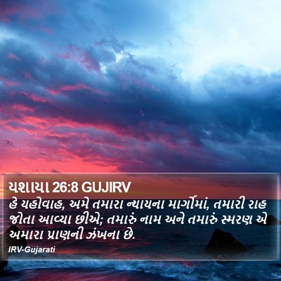 યશાયા 26:8 GUJIRV Bible Verse Image