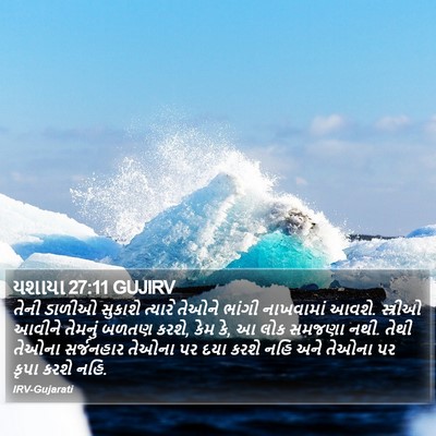 યશાયા 27:11 GUJIRV Bible Verse Image