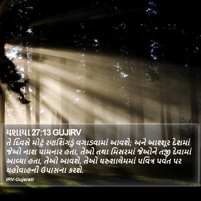 યશાયા 27:13 GUJIRV Bible Verse Image