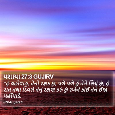 યશાયા 27:3 GUJIRV Bible Verse Image