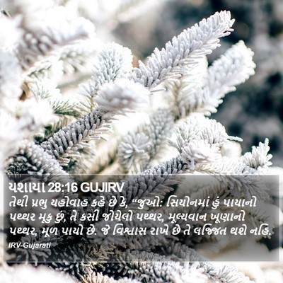 યશાયા 28:16 GUJIRV Bible Verse Image