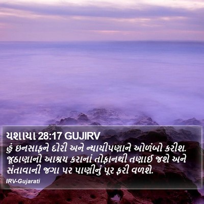 યશાયા 28:17 GUJIRV Bible Verse Image
