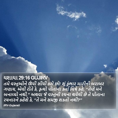 યશાયા 29:16 GUJIRV Bible Verse Image