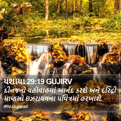 યશાયા 29:19 GUJIRV Bible Verse Image