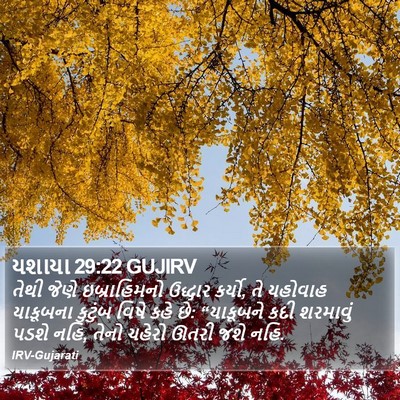 યશાયા 29:22 GUJIRV Bible Verse Image