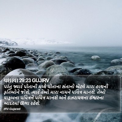 યશાયા 29:23 GUJIRV Bible Verse Image