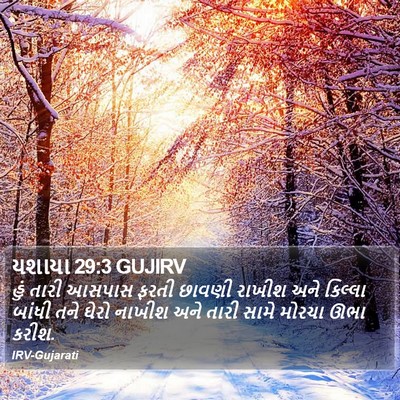 યશાયા 29:3 GUJIRV Bible Verse Image