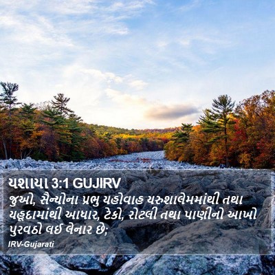 યશાયા 3:1 GUJIRV Bible Verse Image