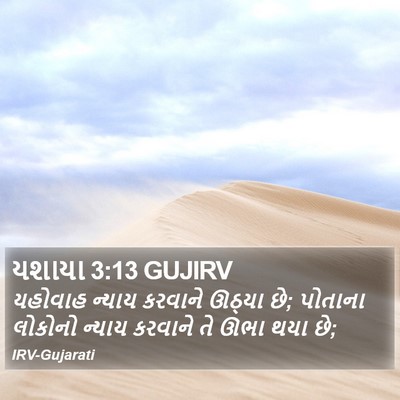 યશાયા 3:13 GUJIRV Bible Verse Image