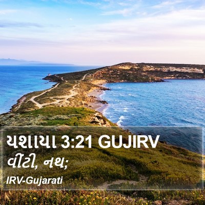 યશાયા 3:21 GUJIRV Bible Verse Image