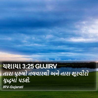 યશાયા 3:25 GUJIRV Bible Verse Image