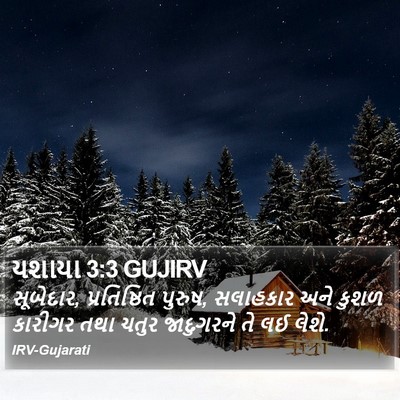 યશાયા 3:3 GUJIRV Bible Verse Image