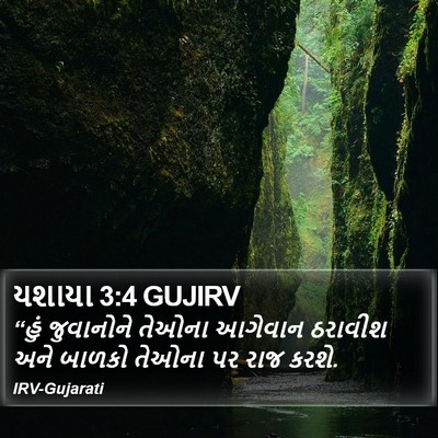 યશાયા 3:4 GUJIRV Bible Verse Image