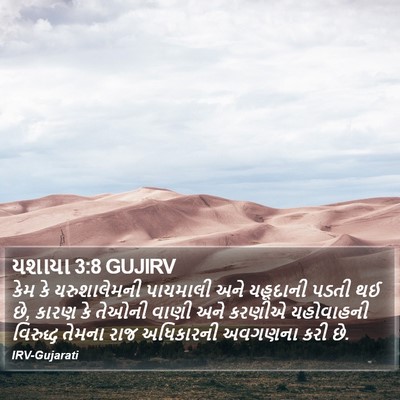યશાયા 3:8 GUJIRV Bible Verse Image