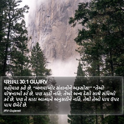 યશાયા 30:1 GUJIRV Bible Verse Image