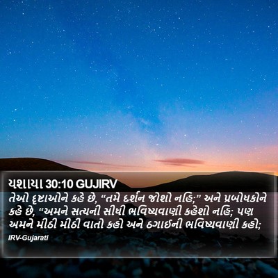 યશાયા 30:10 GUJIRV Bible Verse Image