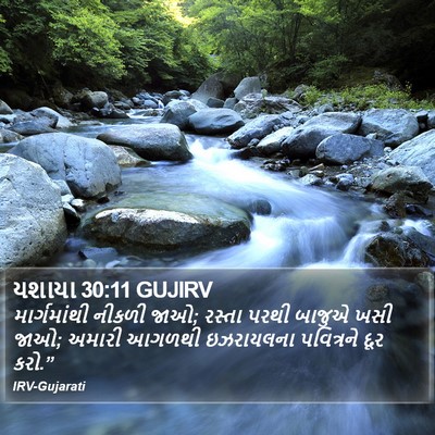 યશાયા 30:11 GUJIRV Bible Verse Image