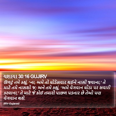 યશાયા 30:16 GUJIRV Bible Verse Image