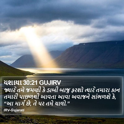યશાયા 30:21 GUJIRV Bible Verse Image
