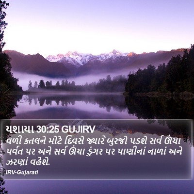 યશાયા 30:25 GUJIRV Bible Verse Image