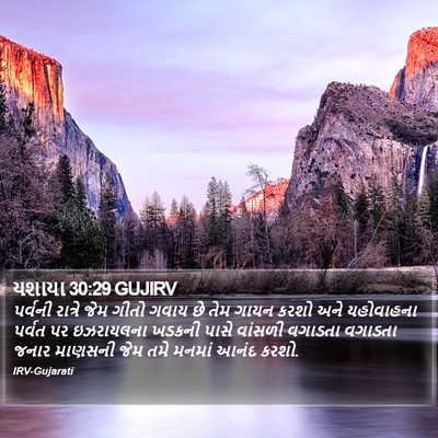 યશાયા 30:29 GUJIRV Bible Verse Image