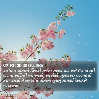 યશાયા 30:30 GUJIRV Bible Verse Image