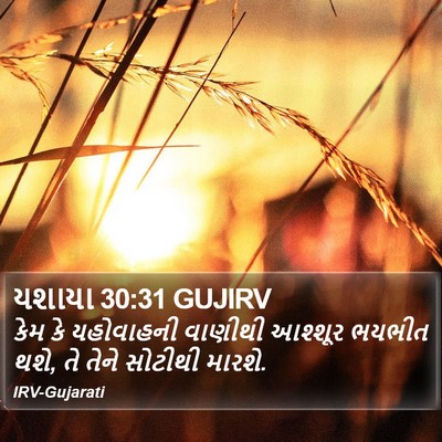 યશાયા 30:31 GUJIRV Bible Verse Image